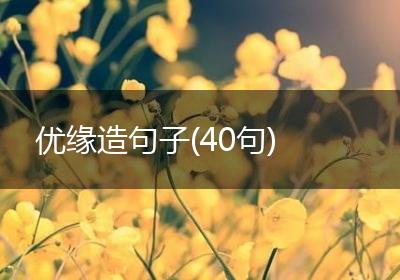 优缘造句子(40句)