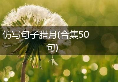 仿写句子腊月(合集50句)