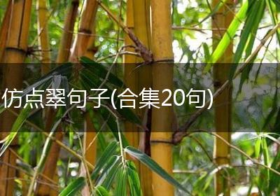 仿点翠句子(合集20句)