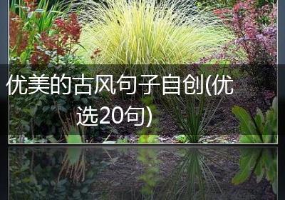 优美的古风句子自创(优选20句)