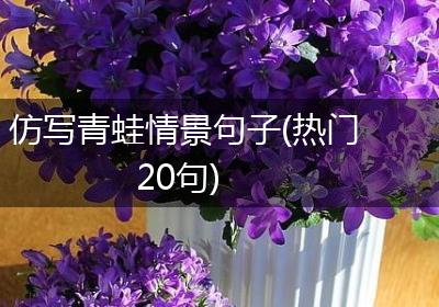 仿写青蛙情景句子(热门20句)