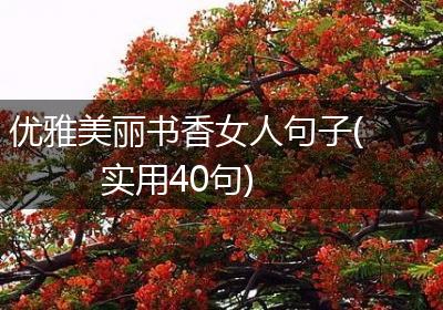 优雅美丽书香女人句子(实用40句)