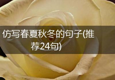 仿写春夏秋冬的句子(推荐24句)
