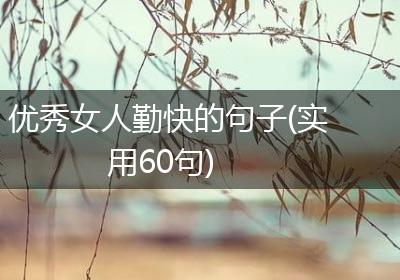 优秀女人勤快的句子(实用60句)