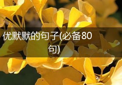 优默默的句子(必备80句)