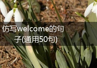 仿写welcome的句子(通用50句)