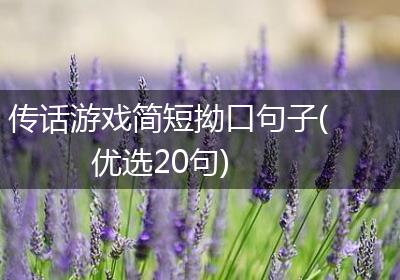 传话游戏简短拗口句子(优选20句)