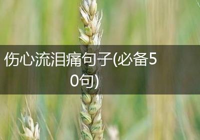 伤心流泪痛句子(必备50句)