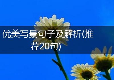 优美写景句子及解析(推荐20句)