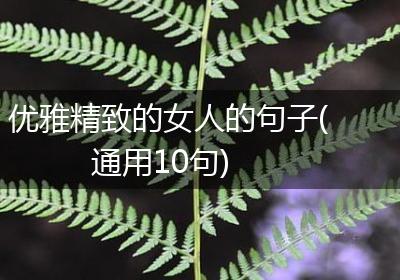 优雅精致的女人的句子(通用10句)