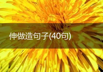 伸做造句子(40句)