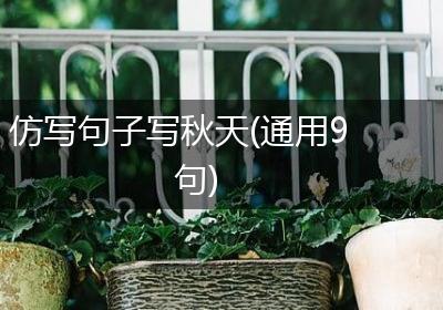 仿写句子写秋天(通用9句)