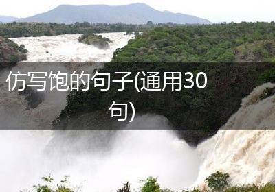 仿写饱的句子(通用30句)