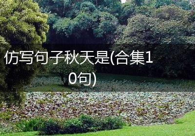 仿写句子秋天是(合集10句)