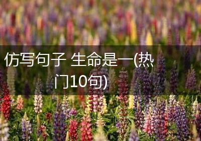 仿写句子 生命是一(热门10句)