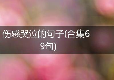 伤感哭泣的句子(合集69句)