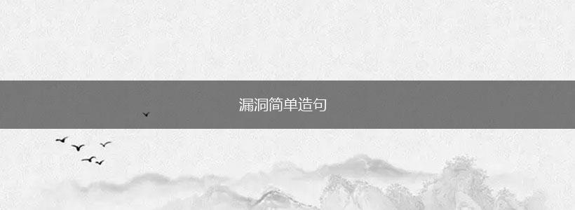 漏洞简单造句,第1张