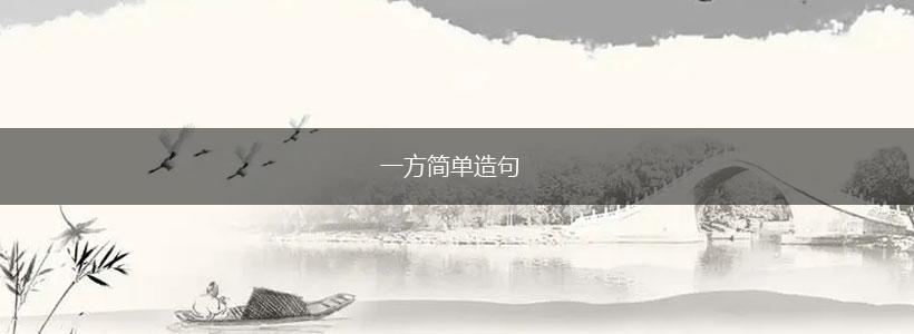 一方简单造句,第1张