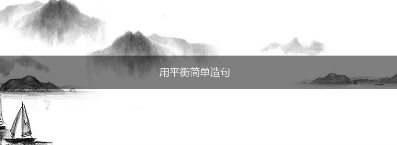 用平衡简单造句,第1张