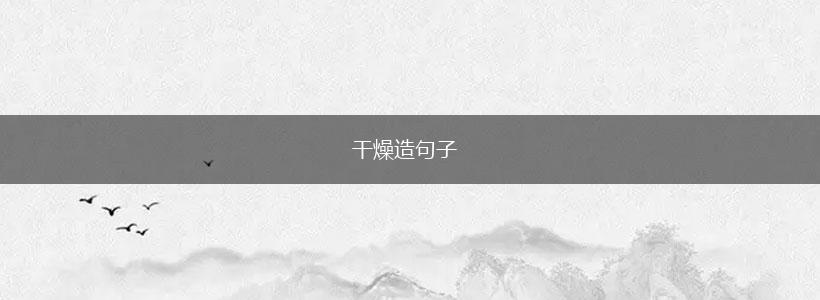 干燥造句子,第1张
