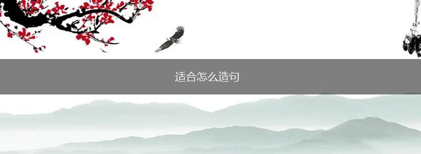 适合怎么造句,第1张