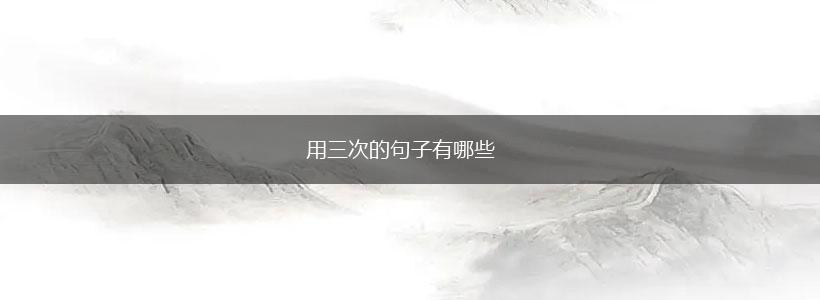 用三次的句子有哪些,第1张