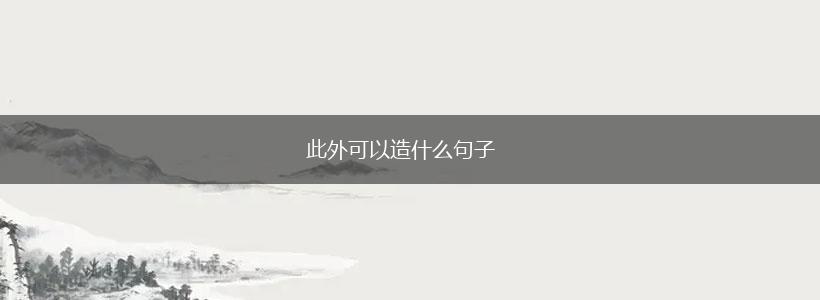 此外可以造什么句子,第1张