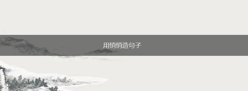 用悄悄造句子,第1张