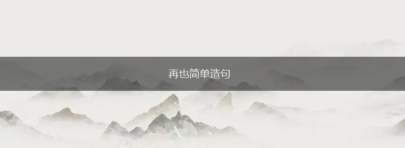 再也简单造句,第1张