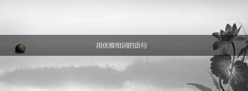 用优雅组词的语句,第1张