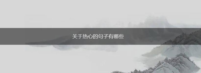 关于热心的句子有哪些,第1张