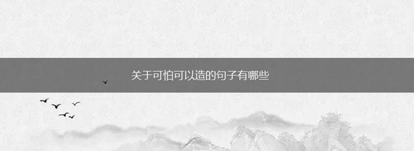 关于可怕可以造的句子有哪些,第1张