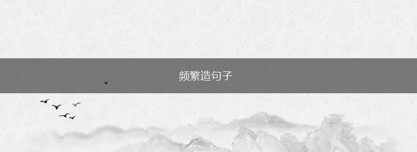 频繁造句子,第1张