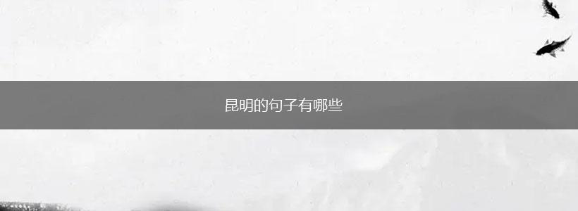 昆明的句子有哪些,第1张