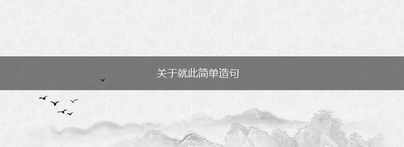 关于就此简单造句,第1张