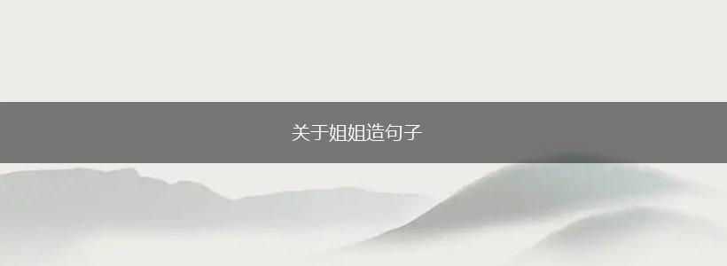 关于姐姐造句子,第1张