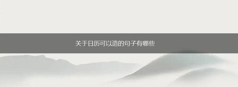 关于日历可以造的句子有哪些,第1张