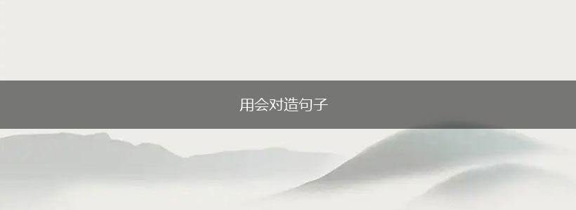 用会对造句子,第1张