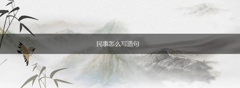 民事怎么写造句,第1张