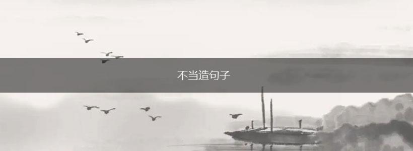 不当造句子,第1张
