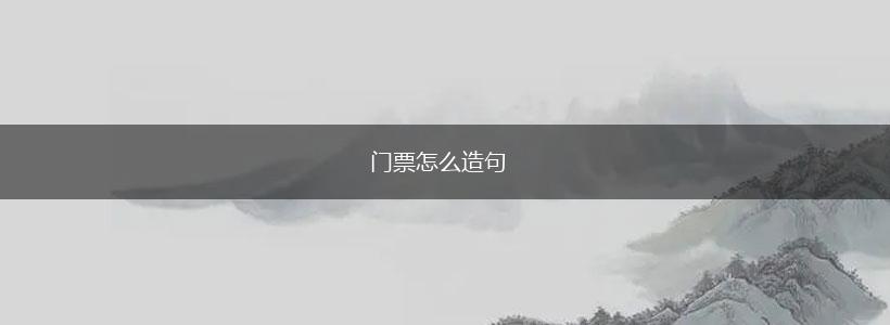 门票怎么造句,第1张