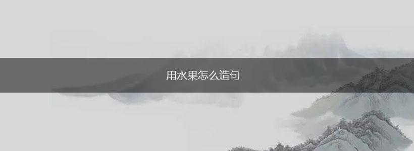 用水果怎么造句,第1张