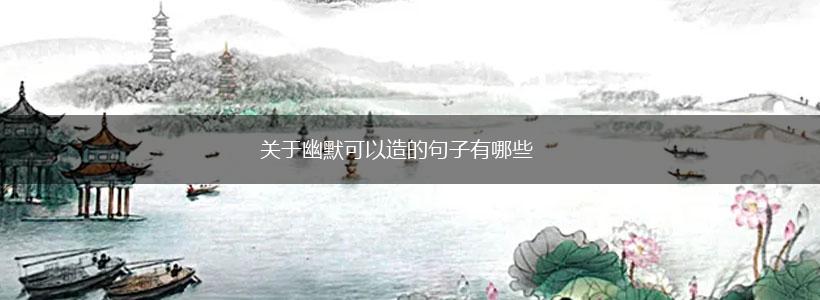 关于幽默可以造的句子有哪些,第1张