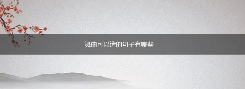 舞曲可以造的句子有哪些,第1张