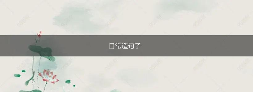 日常造句子,第1张