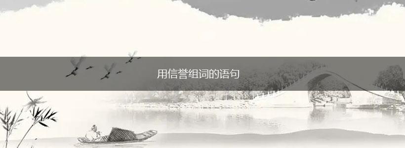 用信誉组词的语句,第1张