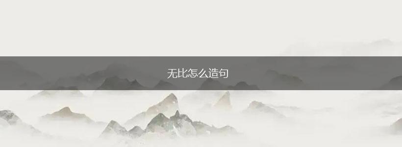 无比怎么造句,第1张