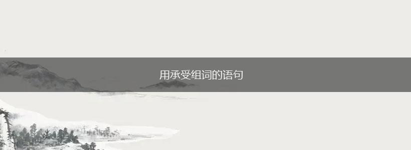 用承受组词的语句,第1张