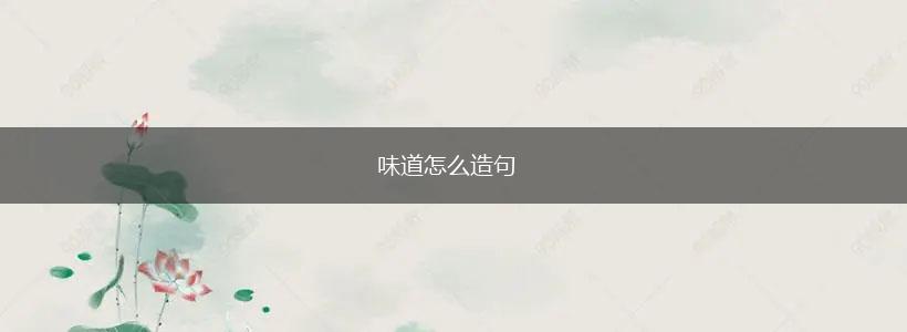 味道怎么造句,第1张