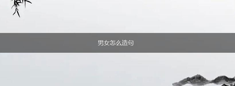 男女怎么造句,第1张